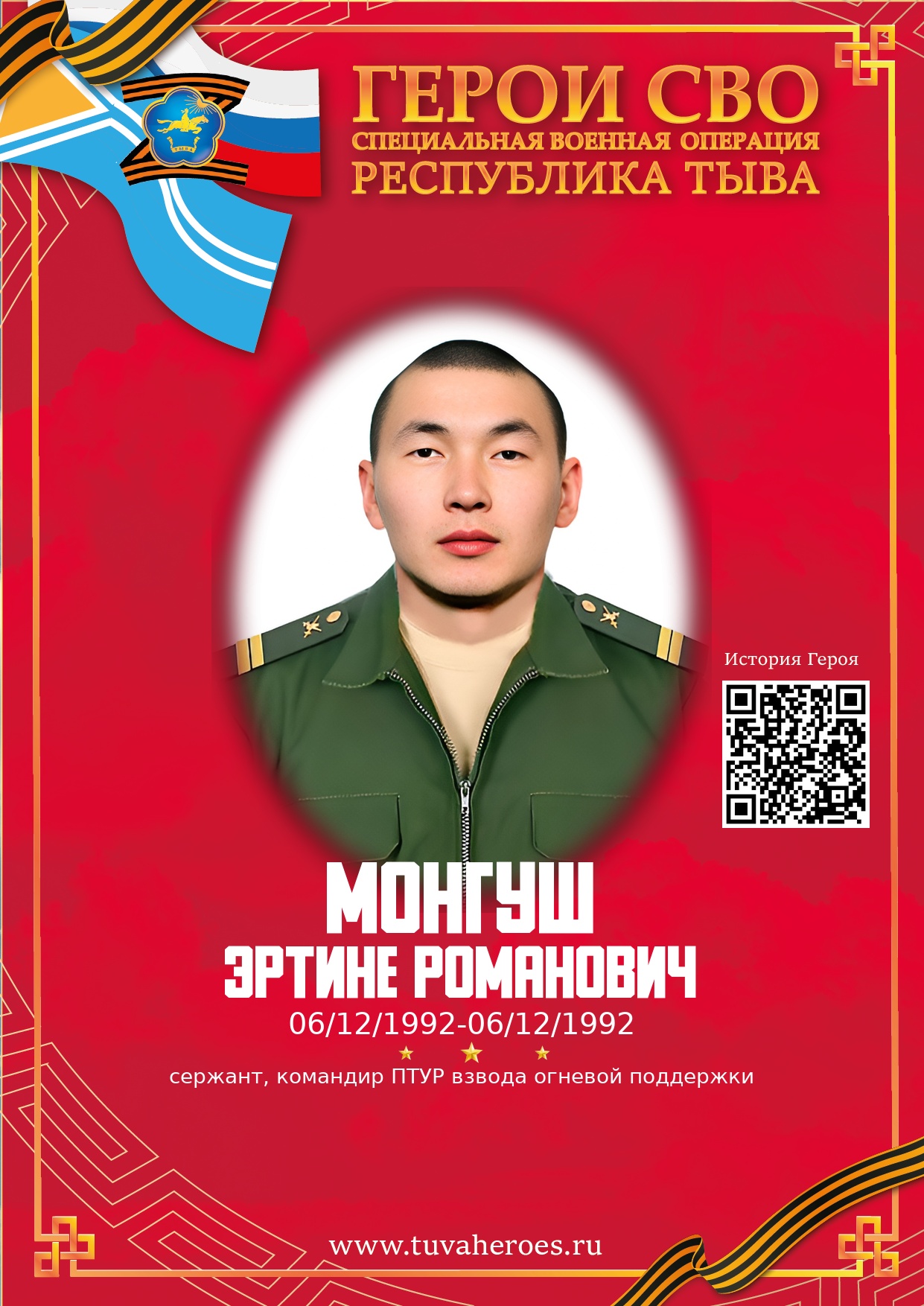 Монгуш Эртине Романович