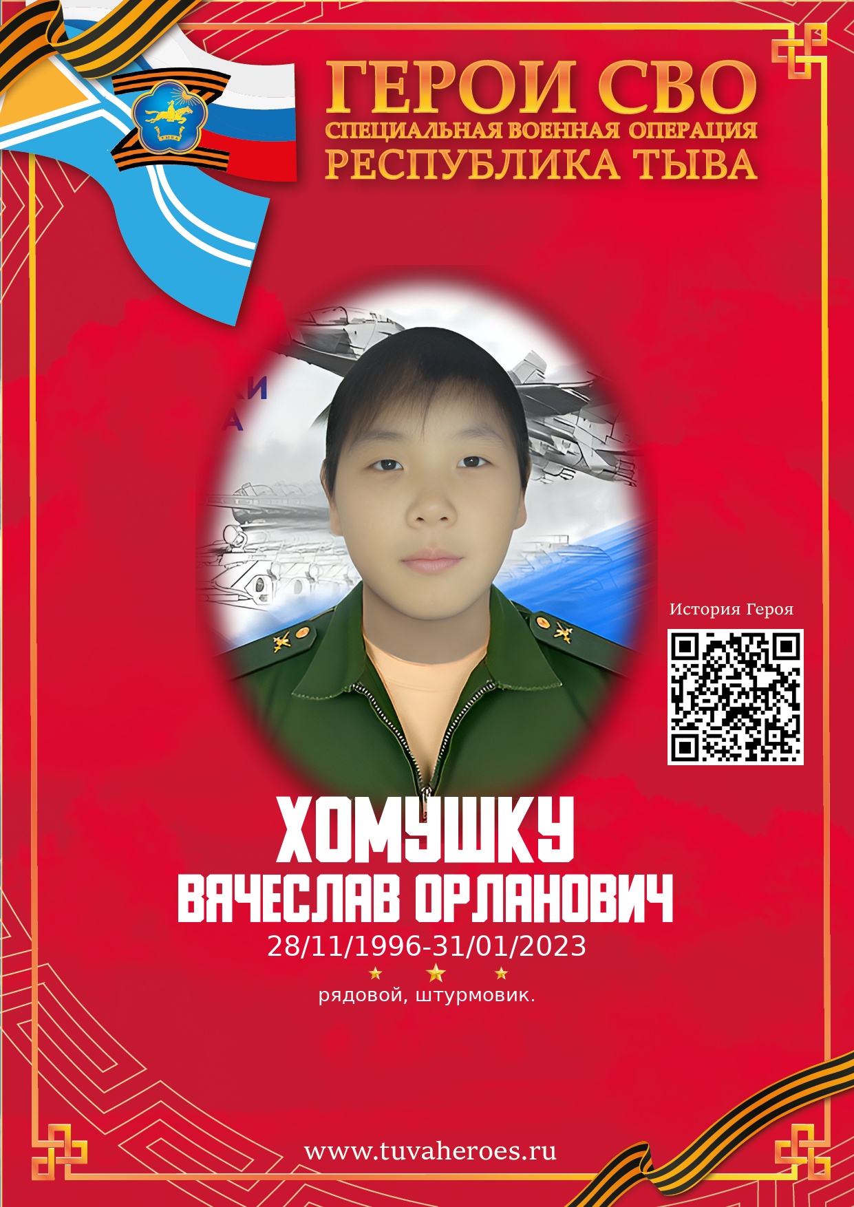 Хомушку Вячеслав Орланович