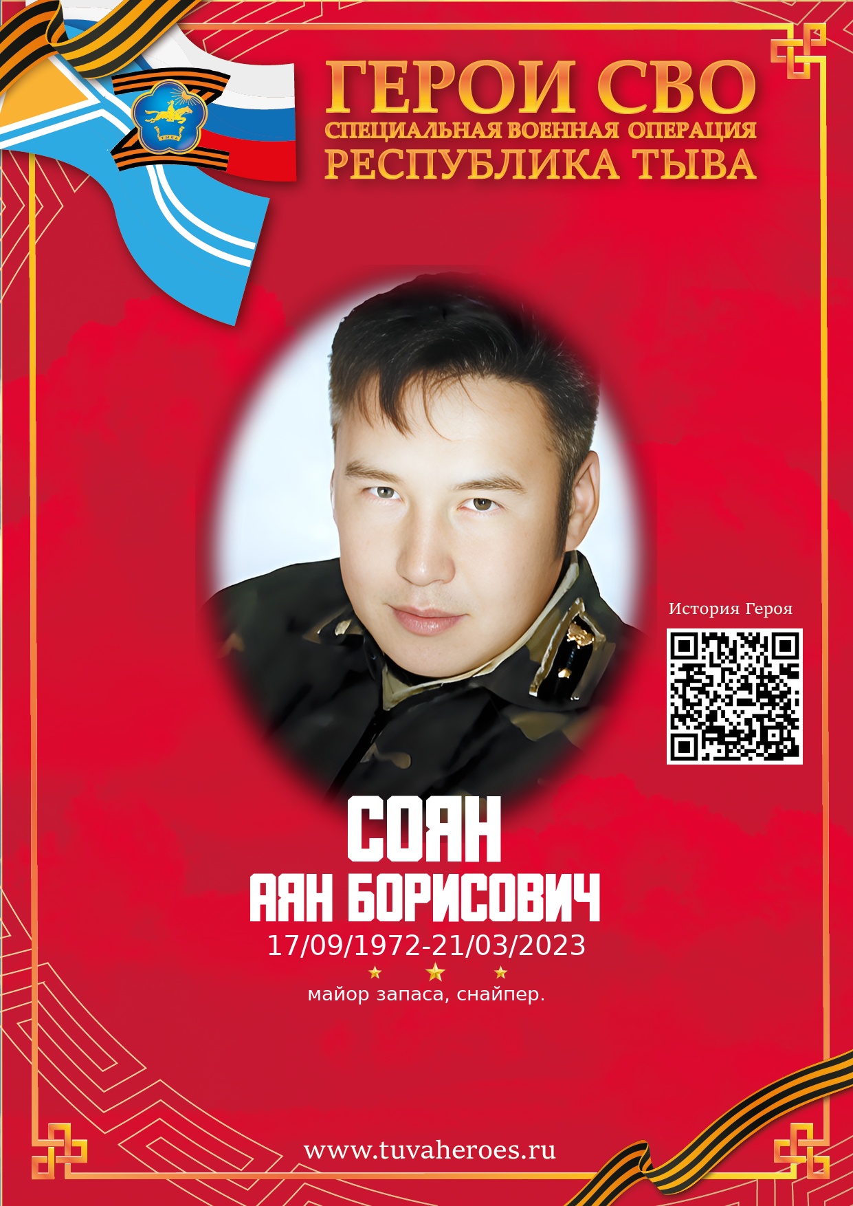 Соян Аян Борисович