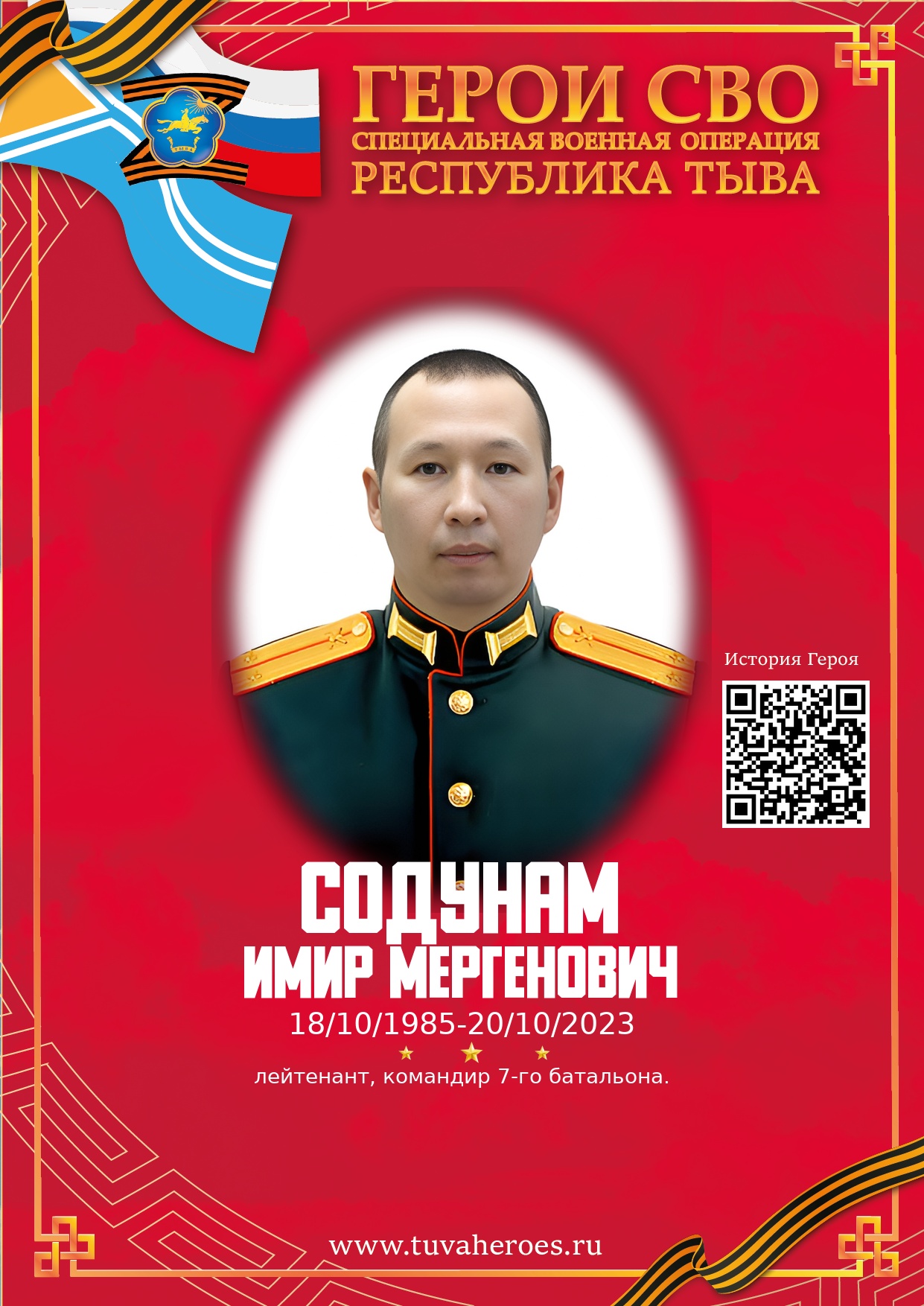 Содунам Имир Мергенович