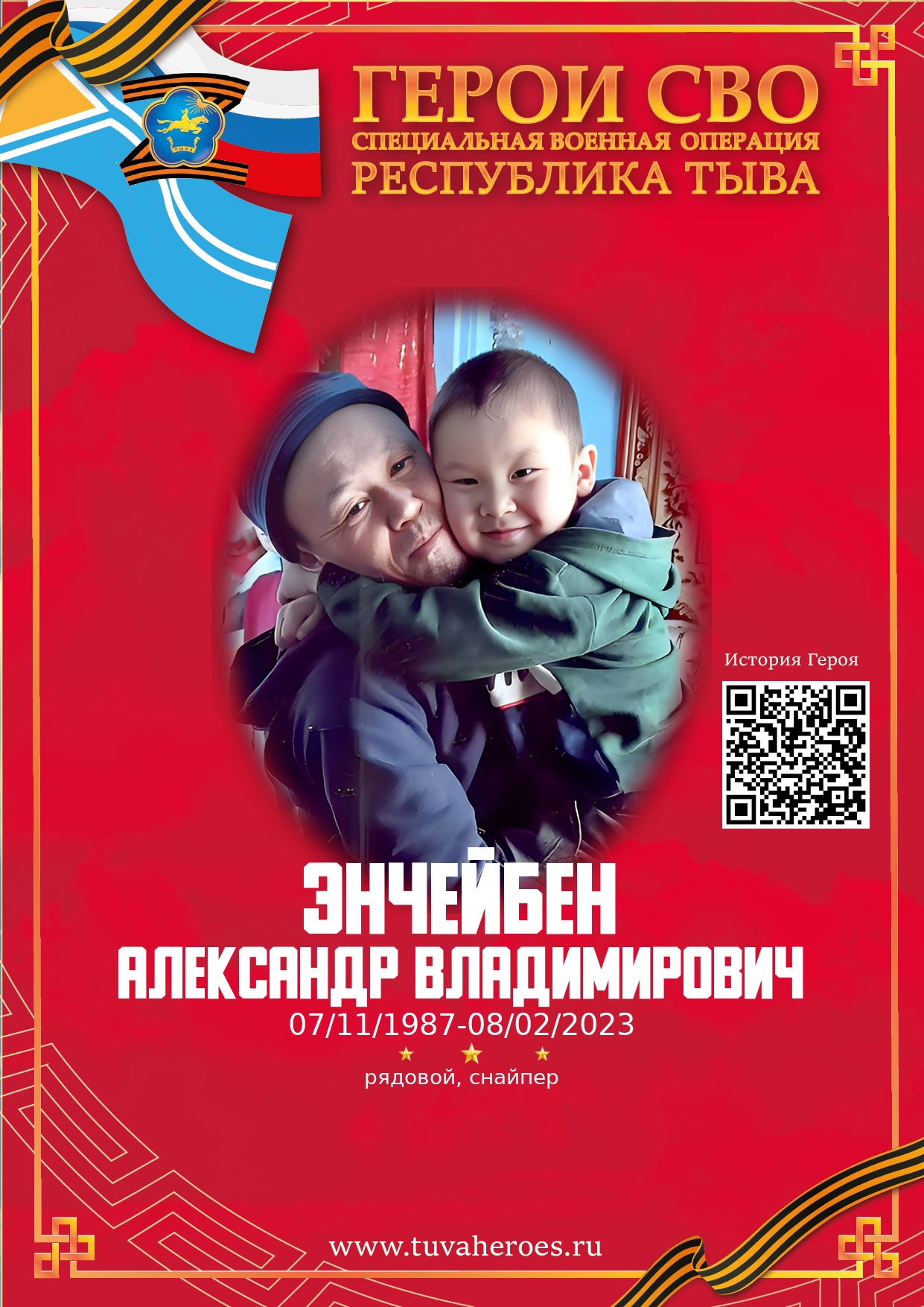 Энчейбен Александр Владимирович