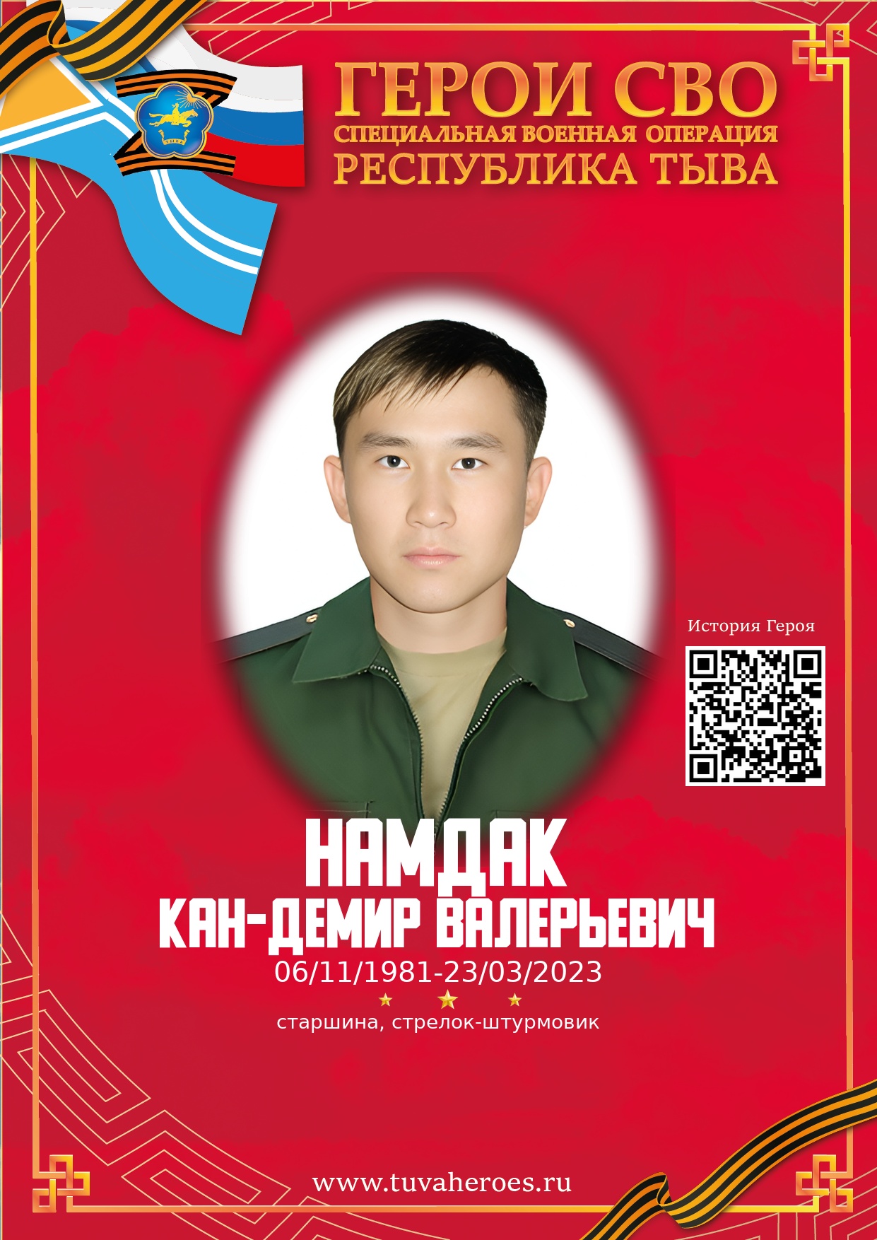 Намдак Кан-Демир Валерьевич