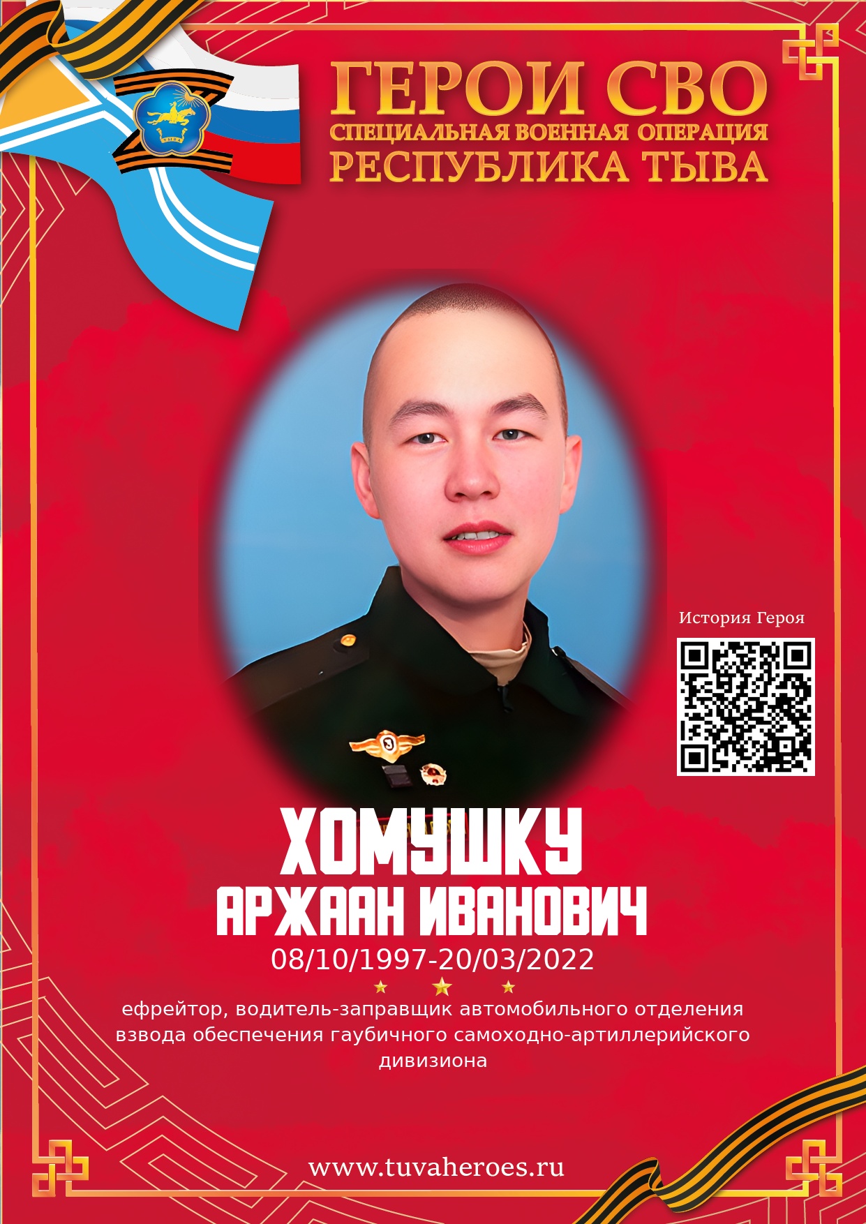 Хомушку Аржаан Иванович