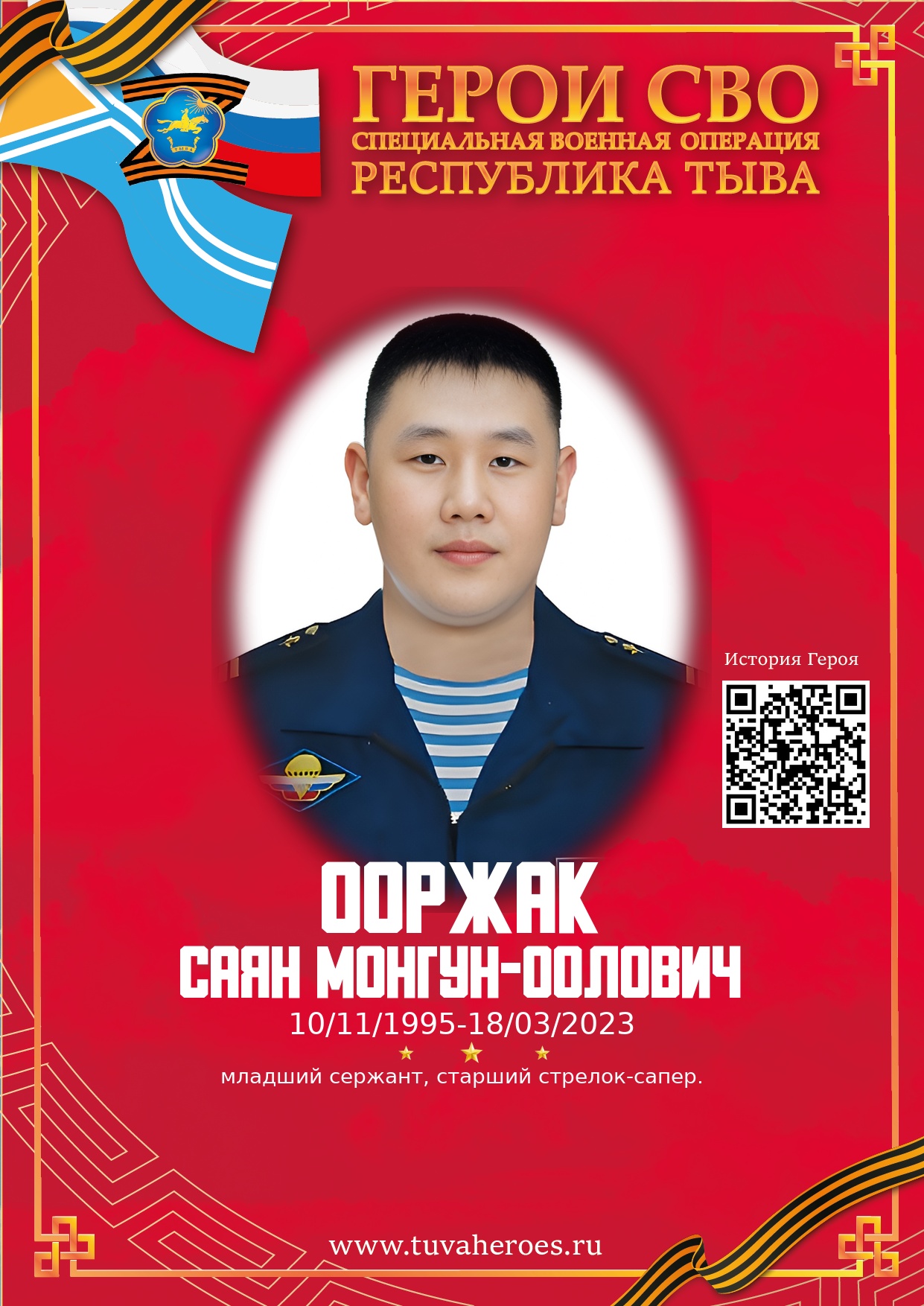 Ооржак Саян Монгун-оолович