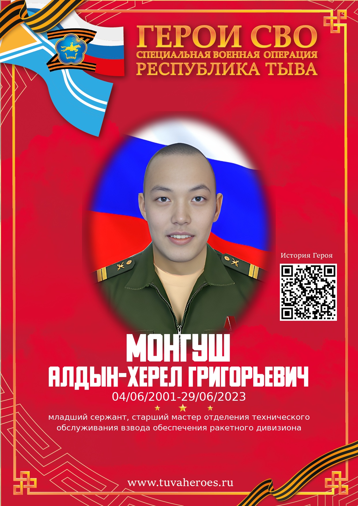 Монгуш Алдын-Херел Григорьевич