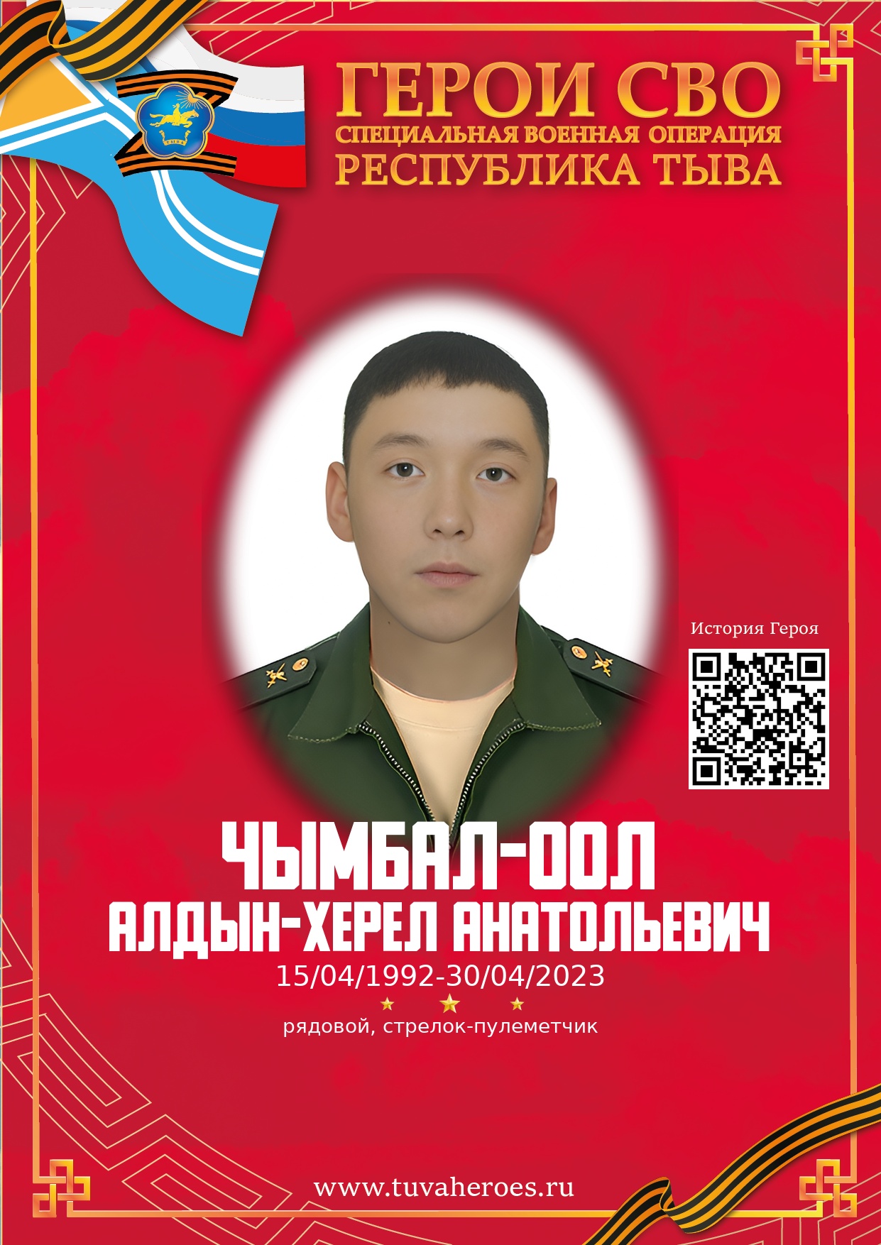 Чымбал-оол Алдын-Херел Анатольевич