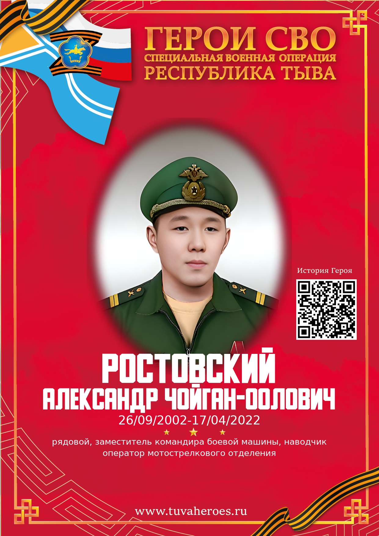 Ростовский Александр Чойган-оолович