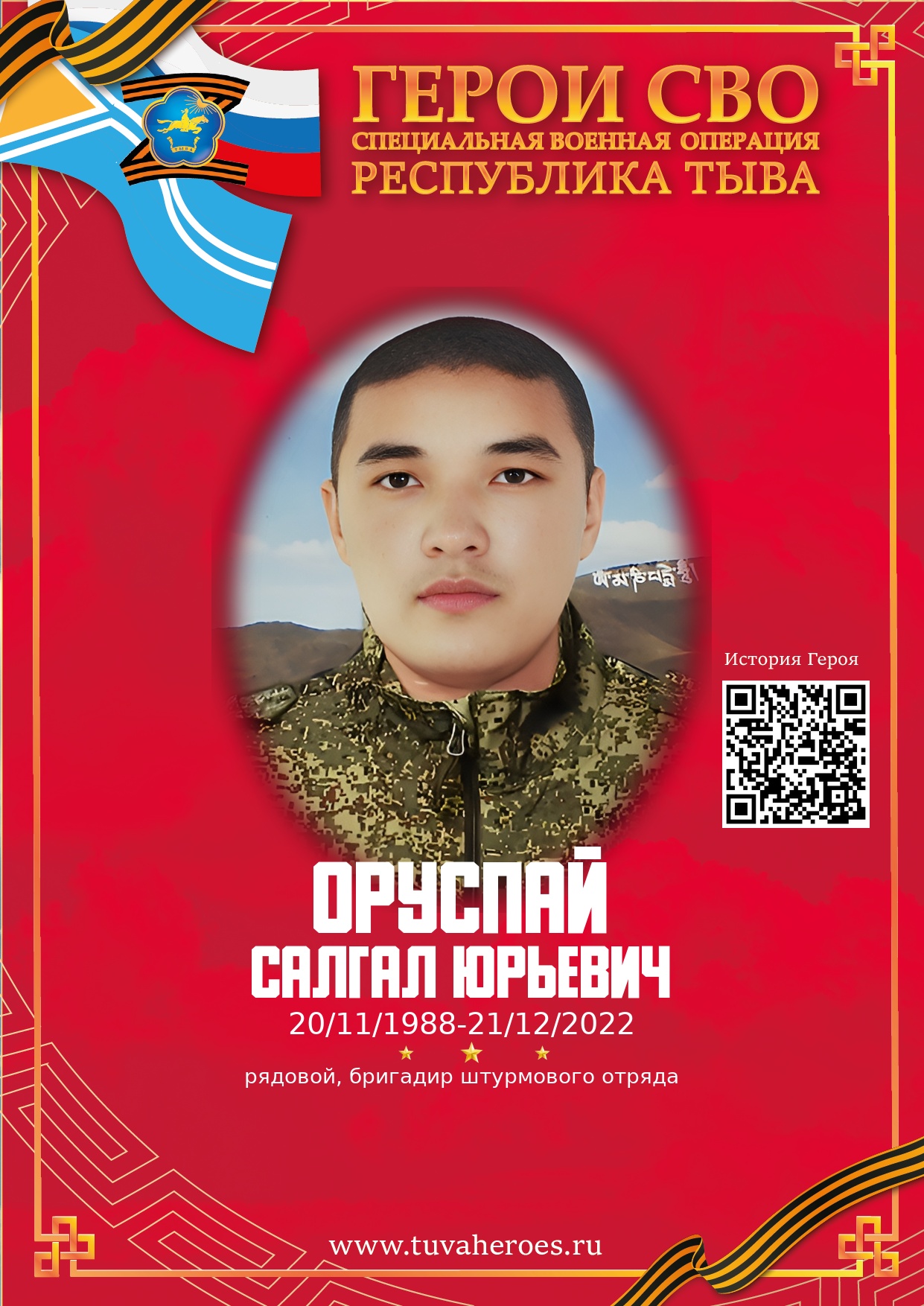 Оруспай Салгал Юрьевич