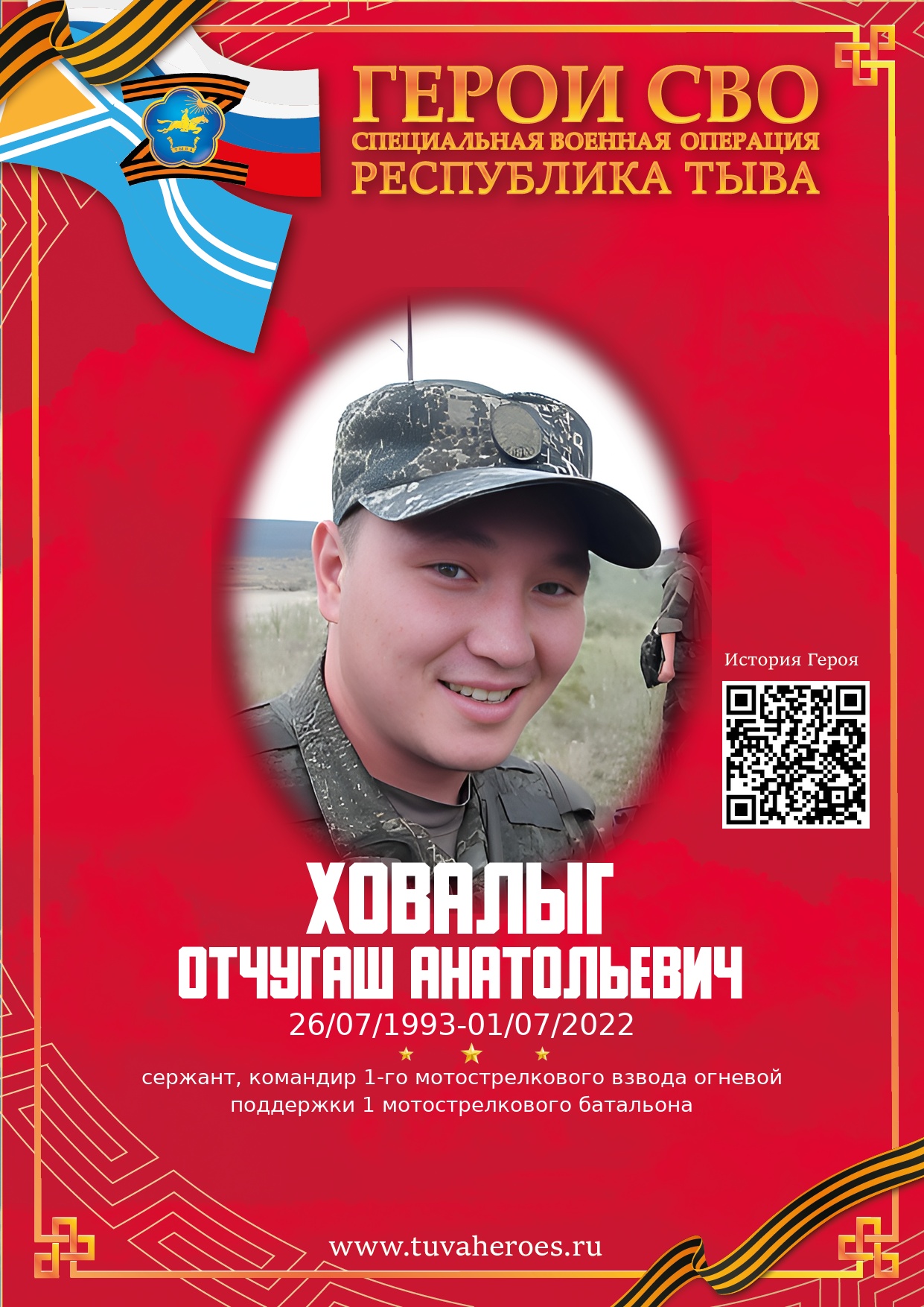 Ховалыг Отчугаш Анатольевич