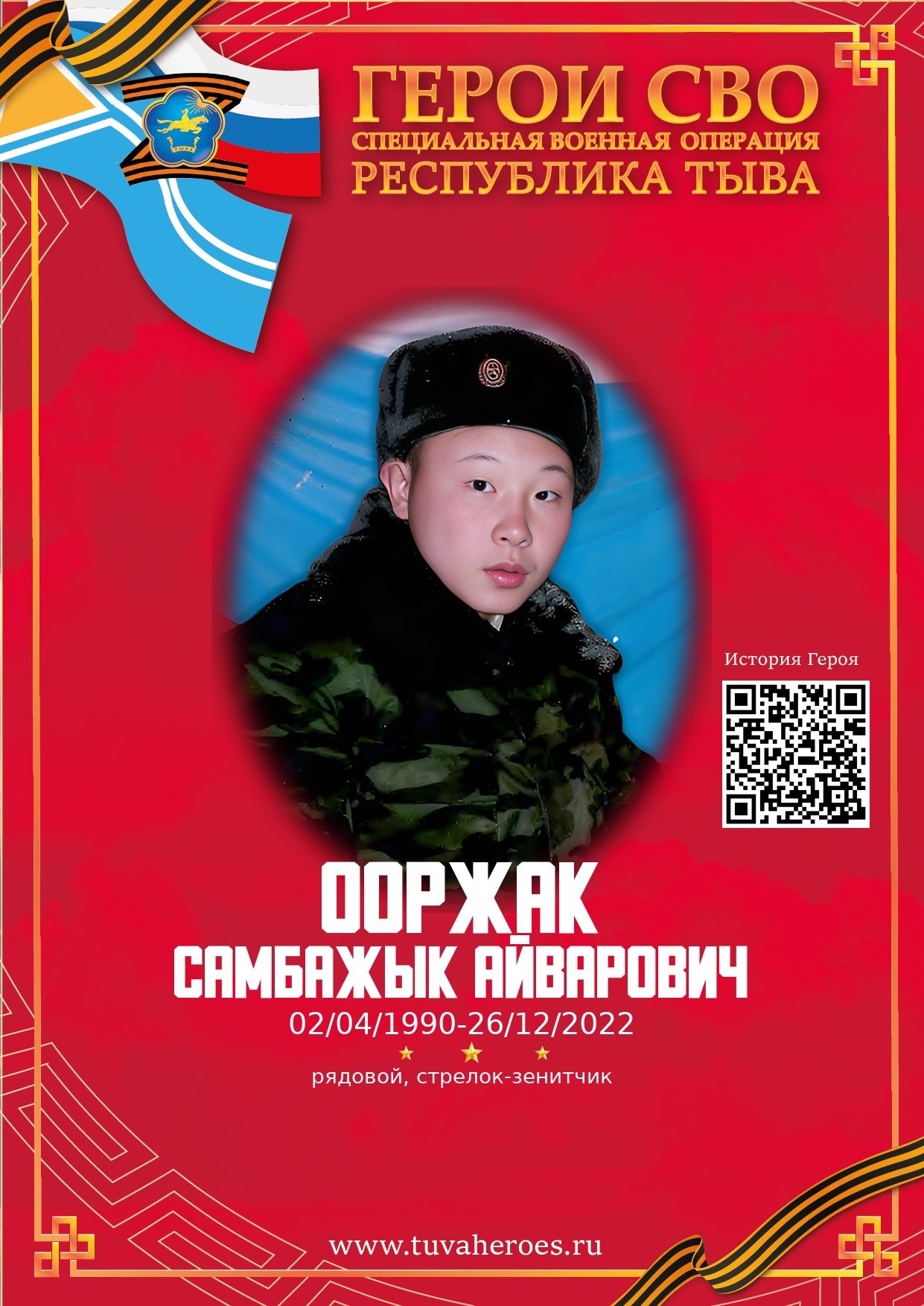 Ооржак Самбажык Айварович