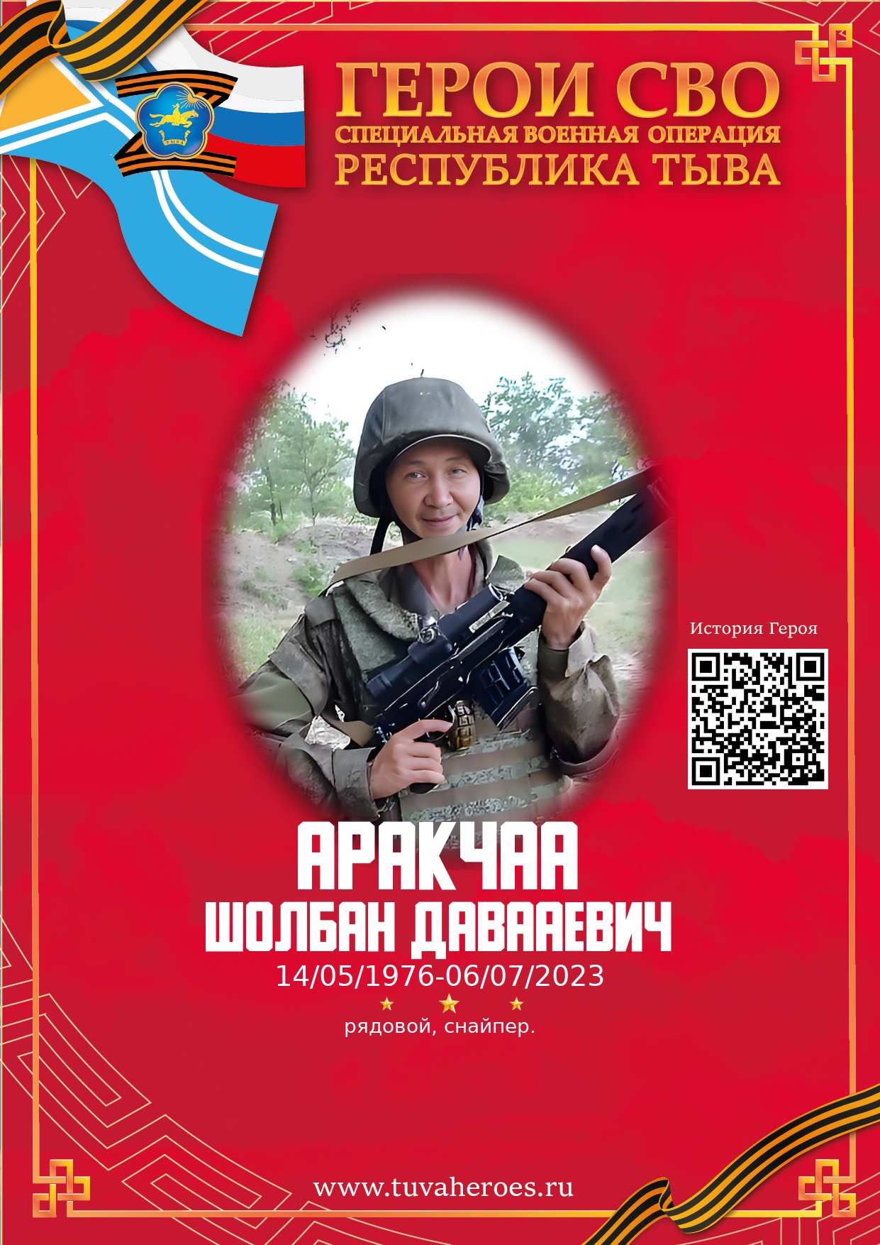 Аракчаа Шолбан Давааевич