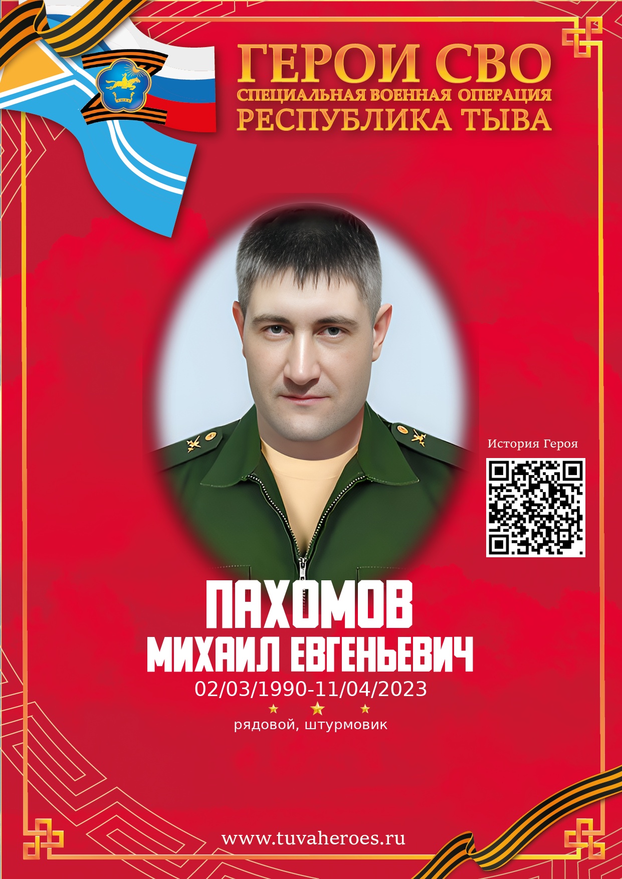 Пахомов Михаил Евгеньевич