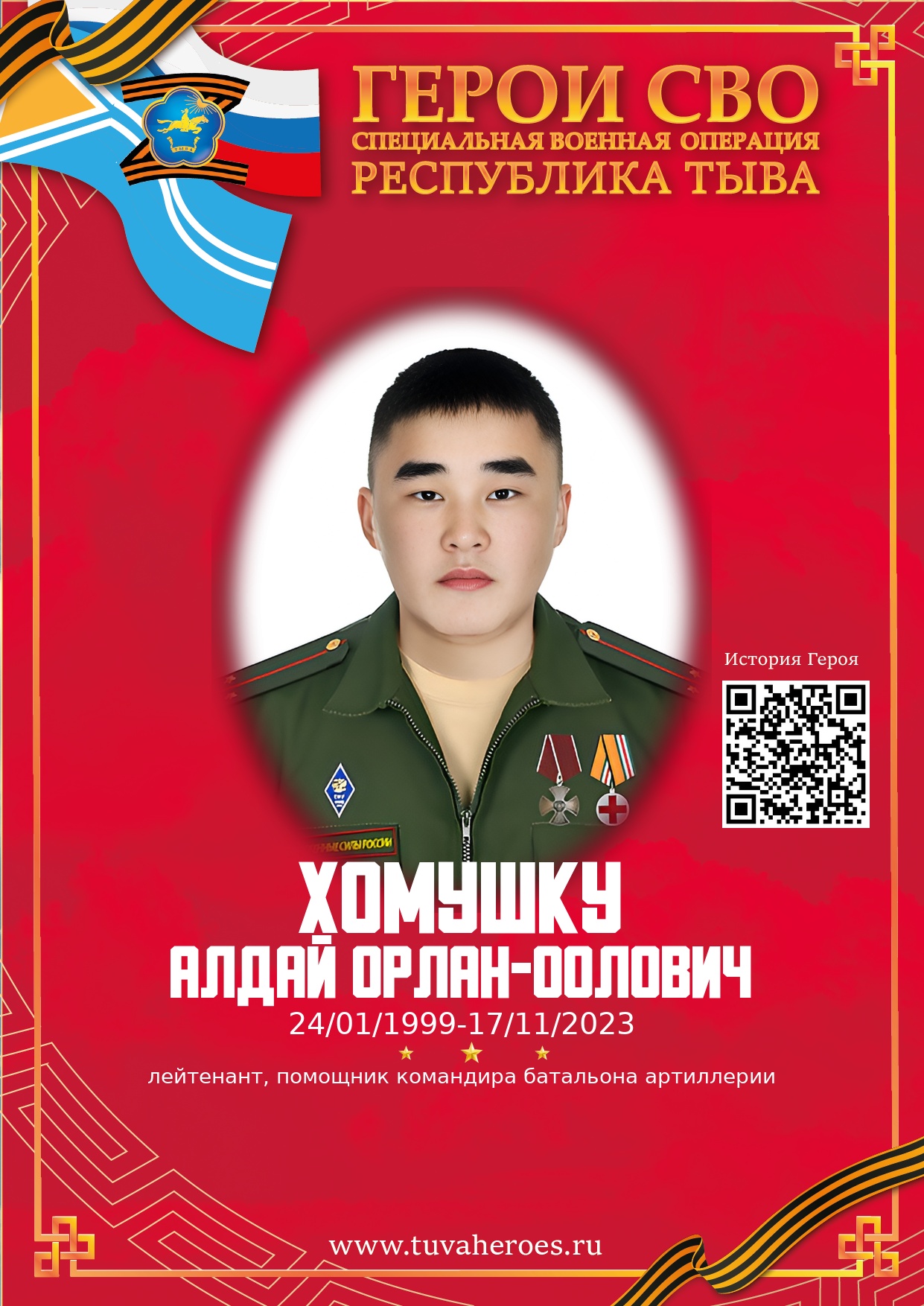 Хомушку Алдай Орлан-оолович