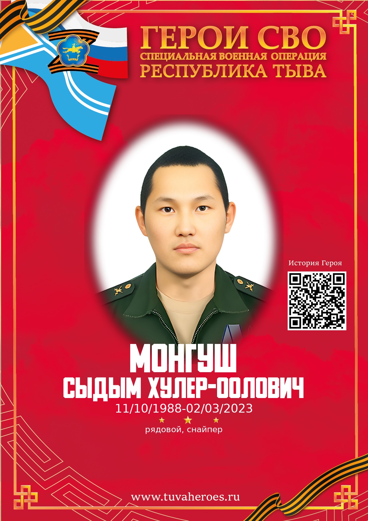 Монгуш Сыдым Хулер-оолович