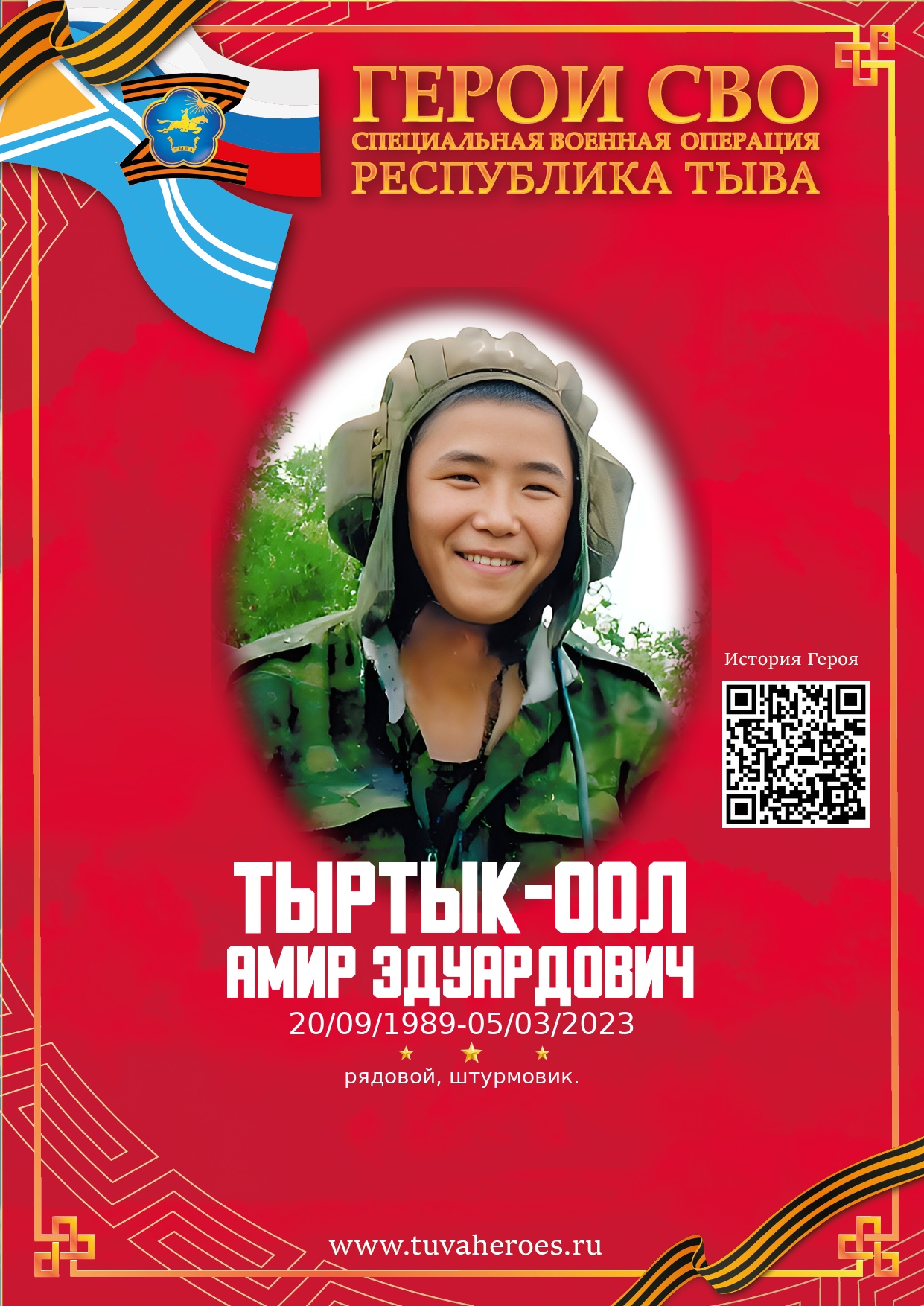 Тыртык-оол Амир Эдуардович