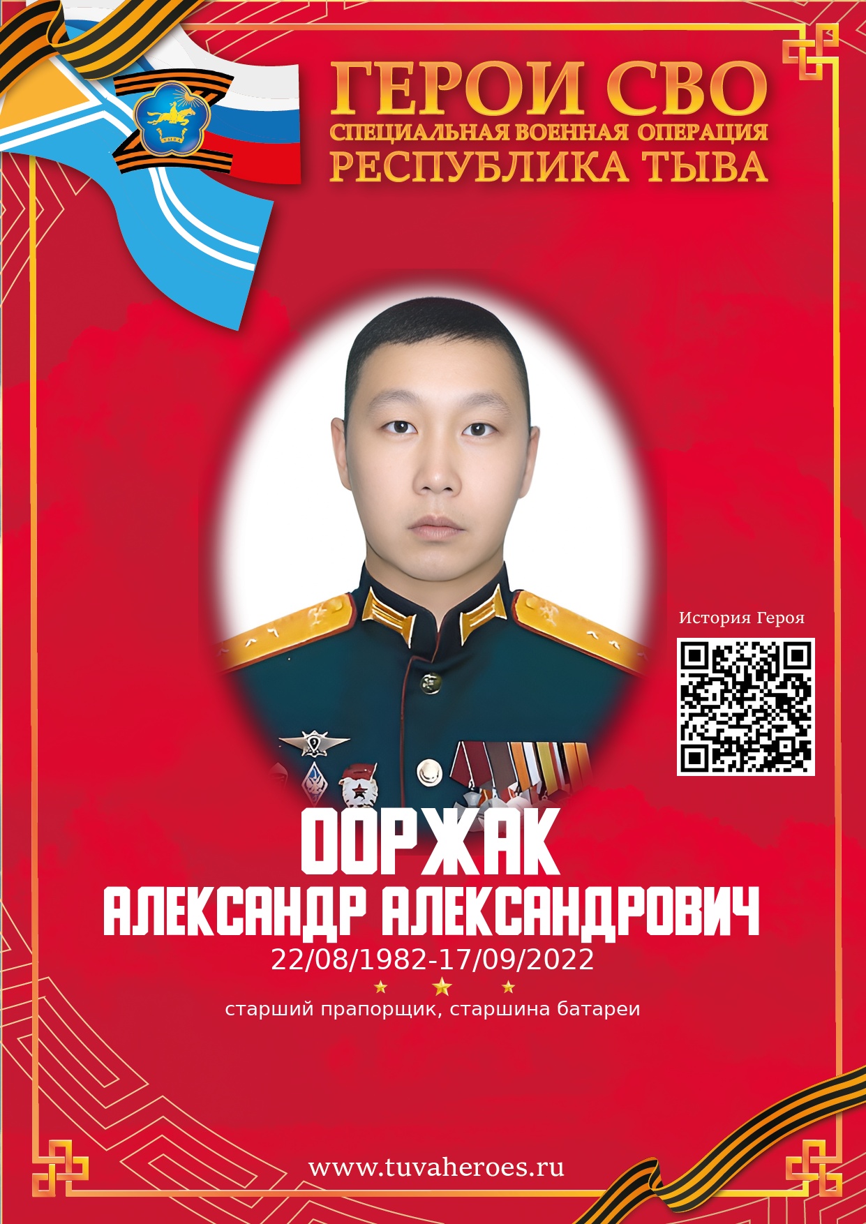 Ооржак Александр Александрович