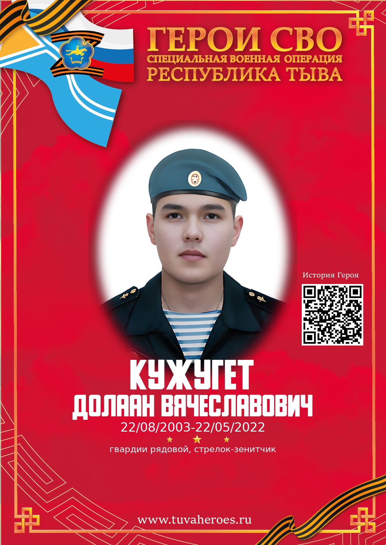 Кужугет Долаан Вячеславович