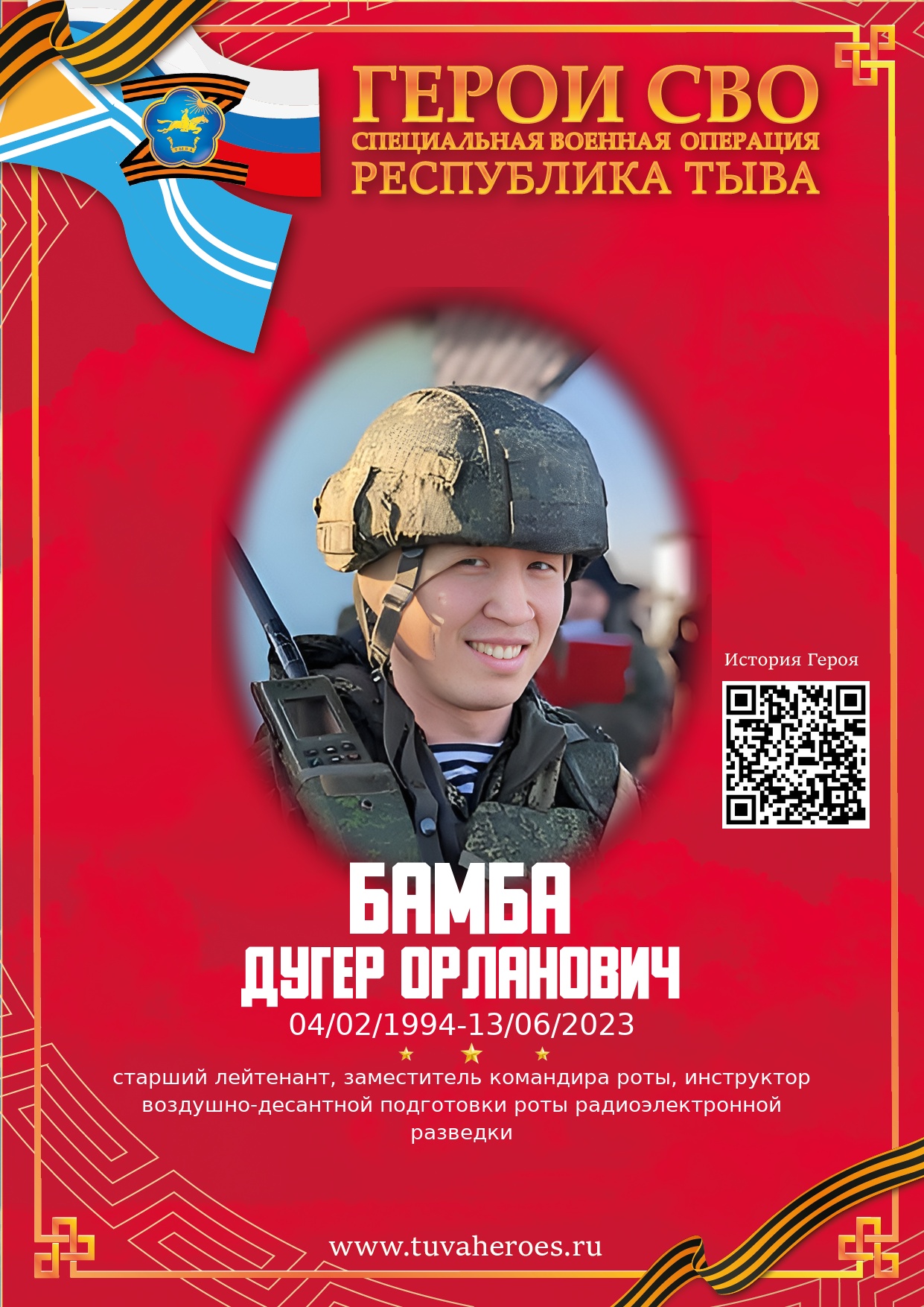 Бамба Дугер Орланович