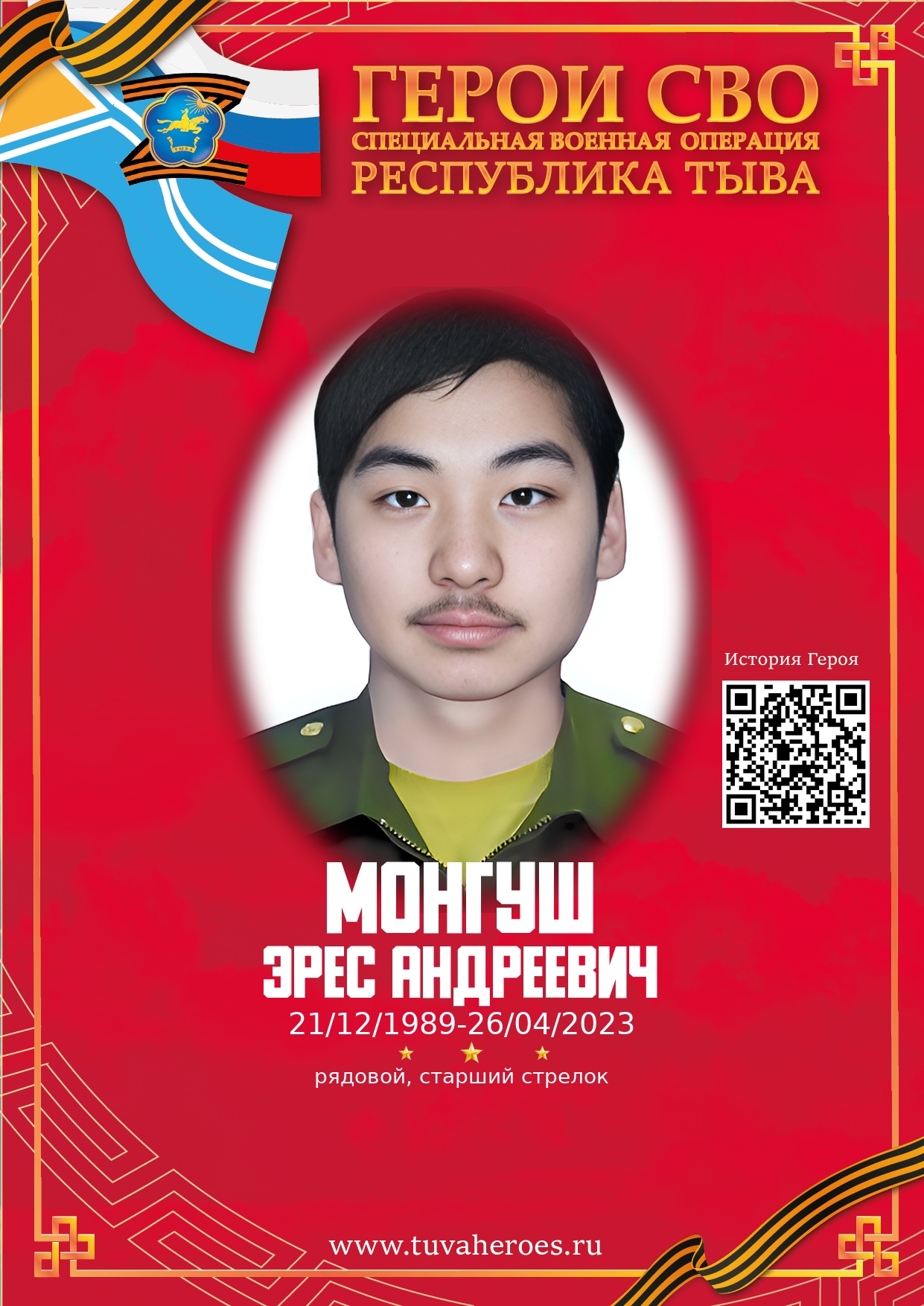 Монгуш Эрес Андреевич