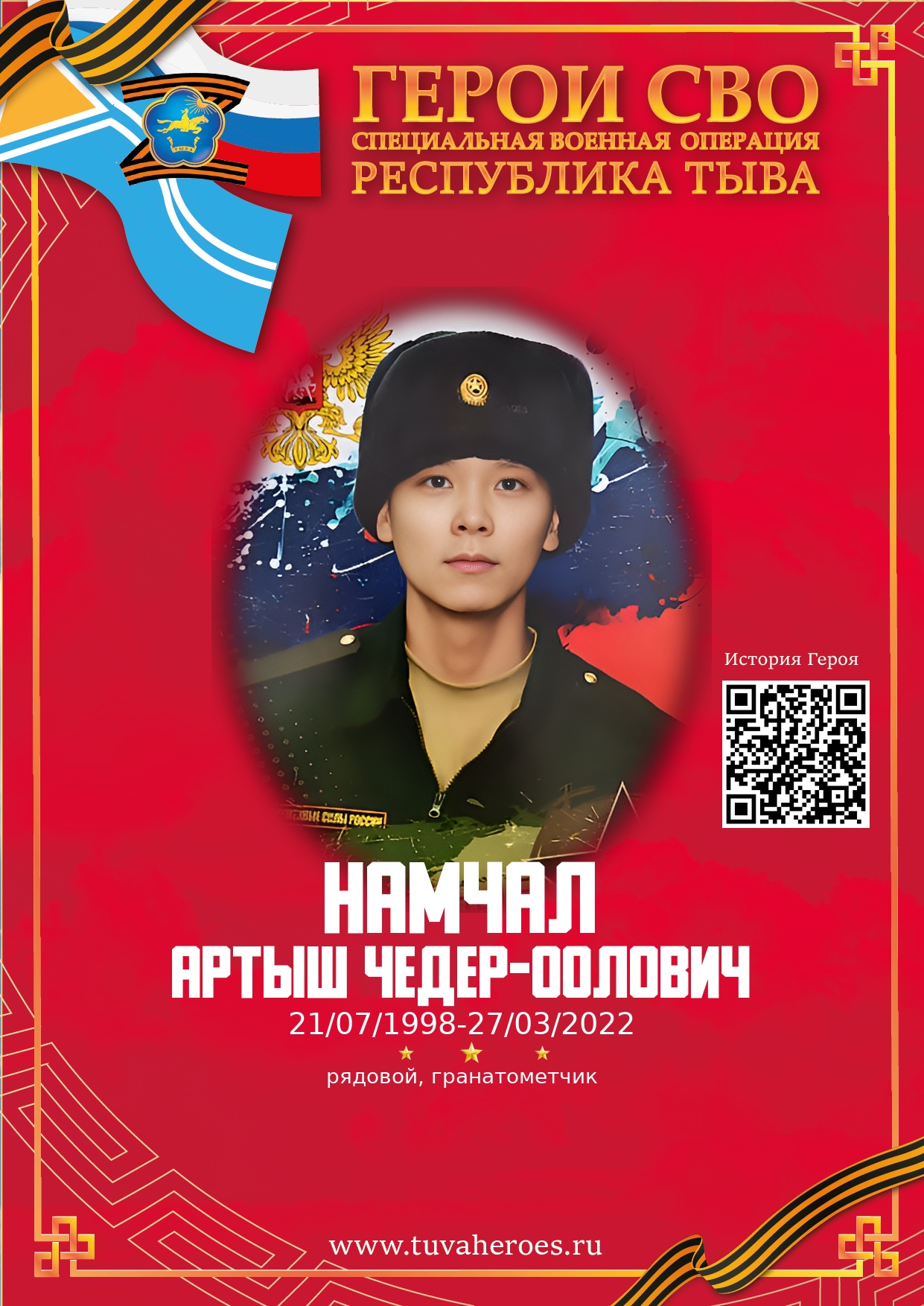 Намчал Артыш Чедер-оолович