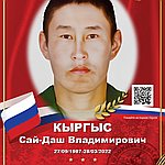 Кыргыс Сай-Даш Владимирович