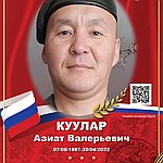 Куулар Азиат Валерьевич