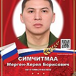 Симчитмаа Мерген-Херел Борисович