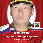 Монгуш Очур-оол Владимирович