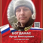 Богданас Артур Викторович