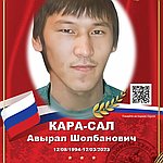 Кара-Сал Авырал Шолбанович