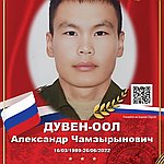 Дувен-оол Александр Чамзырынович