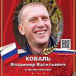 Коваль Владимир Васильевич