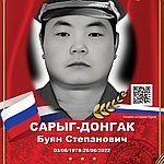 Сарыг-Донгак Буян Степанович