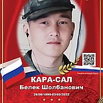 Кара-Сал Белек Шолбанович