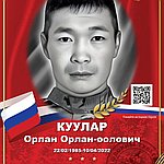 Куулар Орлан Орлан-оолович