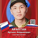 Араптан Артыш Айдынович