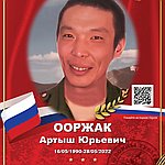 Ооржак Артыш Юрьевич