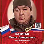 Салчак Менги Дондупович