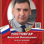 Постовгар Виталий Витальевич