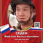 Седен Май-оол Кызыл-оолович