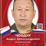 Чоодур Айдыс Александрович