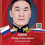 Оюн Экер Саинович