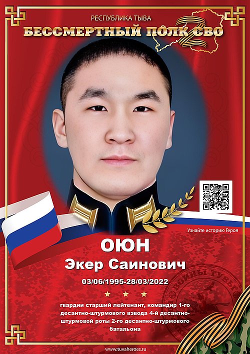 Оюн Экер Саинович