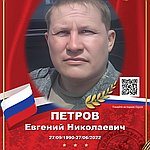 Петров Евгений Николаевич