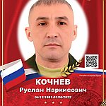 Кочнев Руслан Наркисович