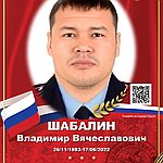 Шабалин Владимир Вячеславович