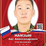 Намзын Аяс Александрович