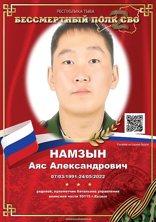 Намзын Аяс Александрович