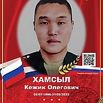 Хамсыл Кежик Олегович