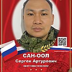 Сан-оол Сергек Артурович